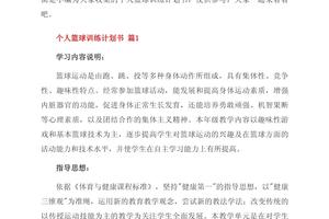 篮球年度训练计划1000字怎么写